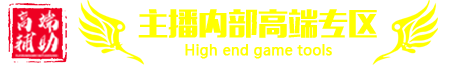 三角洲内部辅助